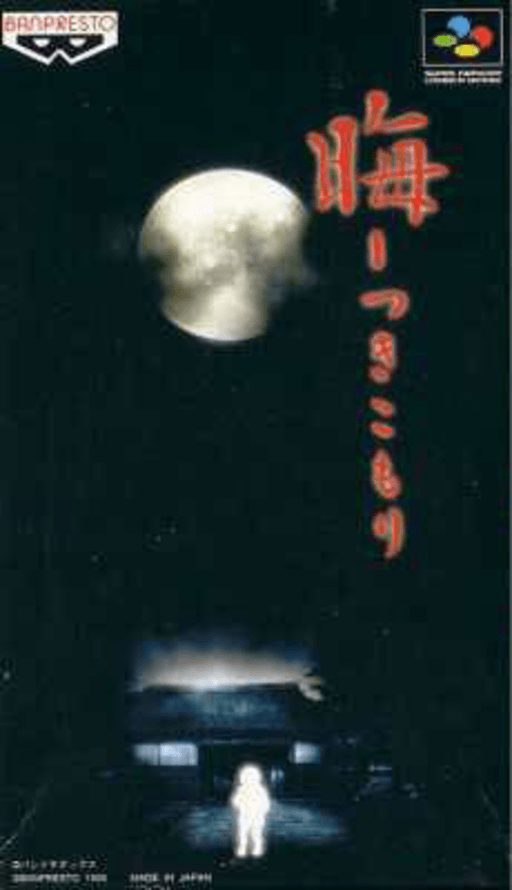 Tsukikomori box art for Super Famicom